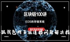 小狐錢包網(wǎng)頁(yè)版連接問(wèn)題