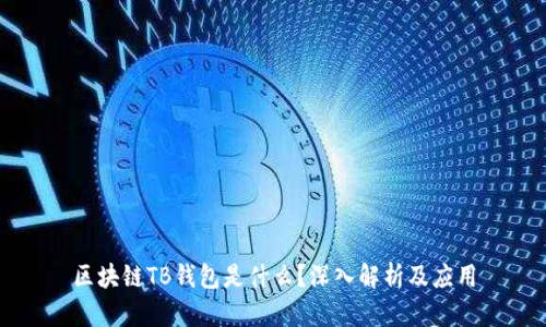 區(qū)塊鏈TB錢包是什么？深入解析及應(yīng)用