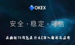 區(qū)塊鏈TB錢包是什么？深入