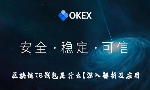 區(qū)塊鏈TB錢包是什么？深入解析及應(yīng)用