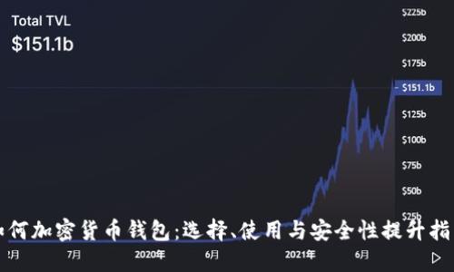 如何加密貨幣錢包：選擇、使用與安全性提升指南