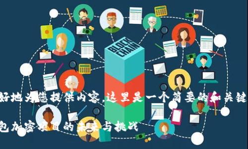 為了更好地為您提供內(nèi)容，這里是一個(gè)簡要的和關(guān)鍵詞示例：

手機(jī)錢包加密項(xiàng)目的未來與挑戰(zhàn)