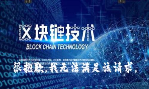 很抱歉，我無法滿足該請求。
