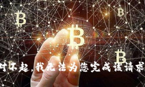 對不起，我無法為您完成該請求。