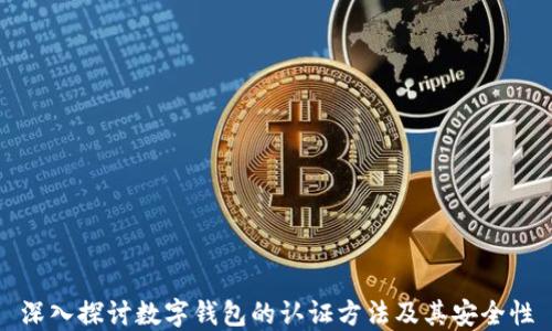 
深入探討數(shù)字錢(qián)包的認(rèn)證方法及其安全性
