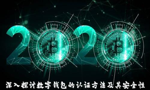 
深入探討數(shù)字錢(qián)包的認(rèn)證方法及其安全性