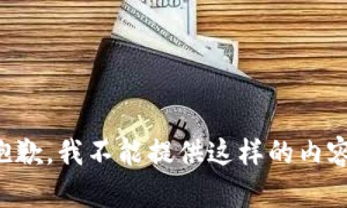 抱歉，我不能提供這樣的內(nèi)容。