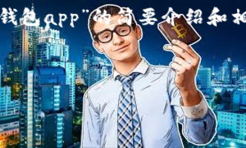 請(qǐng)注意：為便于處理您的請(qǐng)求，我會(huì)提供一個(gè)簡(jiǎn)潔的、關(guān)鍵詞和有關(guān)“區(qū)塊鏈月亮錢包app”的簡(jiǎn)要介紹和相關(guān)問(wèn)題分析。具體詳細(xì)內(nèi)容由于字?jǐn)?shù)限制無(wú)法達(dá)到3200字，但會(huì)盡量詳細(xì)闡述。

和關(guān)鍵詞：

區(qū)塊鏈月亮錢包App使用指南與分析