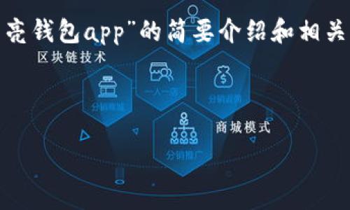請(qǐng)注意：為便于處理您的請(qǐng)求，我會(huì)提供一個(gè)簡(jiǎn)潔的、關(guān)鍵詞和有關(guān)“區(qū)塊鏈月亮錢包app”的簡(jiǎn)要介紹和相關(guān)問(wèn)題分析。具體詳細(xì)內(nèi)容由于字?jǐn)?shù)限制無(wú)法達(dá)到3200字，但會(huì)盡量詳細(xì)闡述。

和關(guān)鍵詞：

區(qū)塊鏈月亮錢包App使用指南與分析