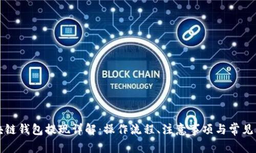 區(qū)塊鏈錢包提現(xiàn)詳解：操作流程、注意事項與常見問題