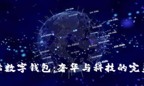 紀(jì)梵希數(shù)字錢(qián)包：奢華與科技的完美融合