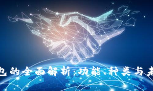數(shù)字錢包的全面解析：功能、種類與未來趨勢(shì)