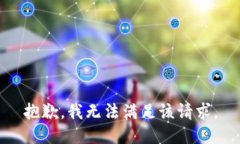 抱歉，我無法滿足該請求