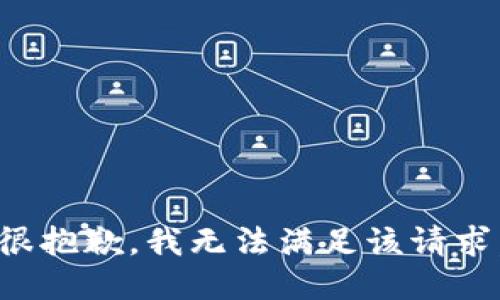很抱歉，我無(wú)法滿足該請(qǐng)求。
