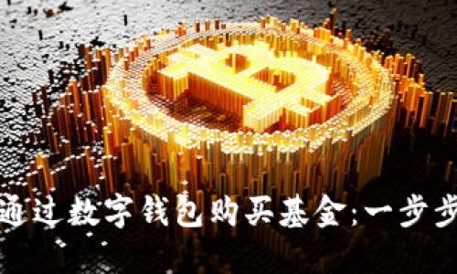 如何通過(guò)數(shù)字錢包購(gòu)買基金：一步步指南