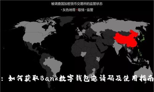 : 如何獲取Bank數(shù)字錢包邀請碼及使用指南