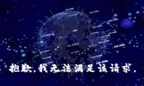抱歉，我無法滿足該請(qǐng)求。