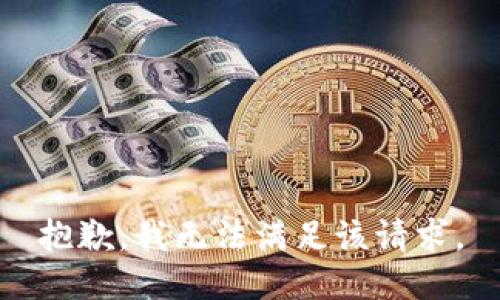 抱歉，我無法滿足該請(qǐng)求。