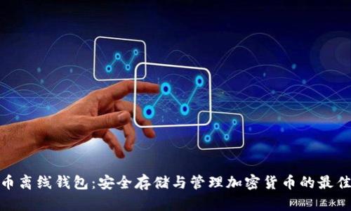 數字幣離線錢包：安全存儲與管理加密貨幣的最佳選擇
