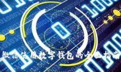 微信使用數字錢包的全面