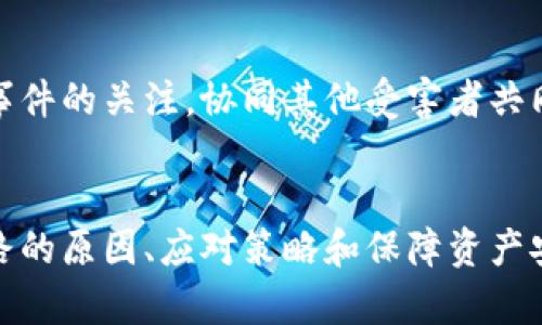tiaoti數字錢包跑路的原因及應對策略/tiaoti
數字錢包,跑路, 資產保護/guanjianci

引言
在數字經濟蓬勃發(fā)展的今天，數字錢包作為一種新興的支付工具，為我們的生活帶來了極大的便利。然而，隨著數字錢包數量的增多，跑路事件頻繁發(fā)生，給用戶的財產安全帶來了嚴重隱患。本文將詳細探討數字錢包跑路的原因、應對措施以及如何保護自身資產的安全。

第一部分：數字錢包跑路的原因
數字錢包跑路是指提供數字錢包服務的平臺或企業(yè)在某種情況下停止服務或攜款潛逃，導致用戶無法提取其數字資產。這一現象的出現通常與以下幾個方面的原因有關：
1. 管理不善：一些數字錢包平臺缺乏必要的管理和風控體系，隨意操作資金，導致資金鏈斷裂，最終選擇跑路。
2. 資金被挪用：部分平臺為了追求短期利益，可能將用戶存入的資產用于高風險投資或其他不當用途，一旦投資失敗，便會導致資金損失。
3. 合規(guī)性不足：不少數字錢包在運營過程中未能遵循相關法律法規(guī)，導致平臺被監(jiān)管機構查處，最后發(fā)動跑路。
4. 黑心項目：隨著數字貨幣的火爆，部分不法分子瞄準了這一市場，推出虛假的數字錢包項目，目的是為了騙取用戶資金。
5. 社會工程學：有些用戶由于對數字錢包缺乏了解，容易受到網絡釣魚等手段的欺騙，導致賬戶被盜，資產被盜取。

第二部分：如何識別風險數字錢包
為了避免數字錢包跑路帶來的損失，用戶應具備一定的判斷能力，以識別風險較高的數字錢包及其運營平臺。以下是一些有效的識別方法：
1. 查閱平臺歷史：用戶可以通過觀察平臺的成立時間、運營年限以及發(fā)展歷程等，來判斷平臺的穩(wěn)定性和可靠性。較老的、運營良好的平臺通常安全性較高。
2. 考察團隊背景：對團隊成員的調查也很重要，查看團隊成員的從業(yè)經歷與口碑，可以幫助評估其專業(yè)性與可信度。
3. 了解合規(guī)性：符合當地法律法規(guī)的數字錢包更可能提供穩(wěn)定安全的服務，用戶在注冊前可以查看平臺的相關資質和合規(guī)性情況。
4. 用戶評價與反饋：通過社交媒體、論壇等渠道，了解其他用戶的使用體驗和反饋，并對高頻出現的負面評價保持警惕。

第三部分：應對數字錢包跑路的策略
一旦發(fā)現自己使用的數字錢包存在跑路風險，用戶應該采取果斷的措施來保護自身的資產。以下是一些有效的應對策略：
1. 及時提現：用戶應在發(fā)現平臺異常的時候，第一時間嘗試提現，及時提取自己的資產，以減少損失。
2. 備份數據：保持自己所有交易記錄、賬戶信息的備份，即使在最壞的情況下，也能提供一定的證據，維護自身權益。
3. 切換平臺：可以考慮選擇更為成熟且合規(guī)的平臺進行資產管理，同時也要不斷更新自己對于數字錢包行業(yè)的發(fā)展及趨勢的認知。
4. 連接維權組織：用戶可以尋找相關的消費者權益保護組織或法律機構，尋求幫助維護自身的合法權益。

第四部分：保障數字資產安全的問題和回答
h4問題一：如何安全使用數字錢包？/h4
安全使用數字錢包需要用戶具備一定的安全意識和選用合適的安全工具。首先，應確保所使用的數字錢包符合最高的安全標準，選擇多重驗證、二次身份驗證等安全措施的平臺。其次，用戶需定期更改密碼，并使用復雜且難以猜測的密碼。讓錢包保持最新版本也是關鍵，及時更新軟件有助于防止新出現的安全漏洞。同時，用戶還需避免在公共網絡環(huán)境下進行重要交易，以降低被攻擊的風險。

h4問題二：如何保障自己的數字資產不被盜?。?h4
保障數字資產安全，首先應包括定期備份資產和數字錢包軟件，確保在設備丟失或損壞的情況下，數據可以恢復。此外，使用冷錢包存儲大額資產相較于熱錢包來說更加安全，因為冷錢包與互聯(lián)網隔離，降低了被盜取的風險。用戶還應關注釣魚網站和詐騙信息的防范，切勿輕信未經驗證的信息和鏈接，以及定期檢查賬戶的交易記錄，以及時發(fā)現異常情況，防范潛在的資產損失。

h4問題三：如何選擇合適的數字錢包？/h4
選擇合適的數字錢包需要綜合考慮多方面因素。首先，用戶需要了解自己的需求，例如交易頻率、資產類型等，明確選擇熱錢包還是冷錢包。其次，評估錢包的安全性、易用性和支持的數字貨幣種類均是重要參考因素。用戶可以通過查看用戶評論、專業(yè)評測和市場數據分析來選取合適的平臺，保障資產的安全和日常使用的便利。此外，查找具有強大技術支持和透明度高的平臺也是關鍵。

h4問題四：數字錢包跑路后如何維權？/h4
數字錢包跑路后，用戶的維權措施首先應通過官方渠道，嘗試聯(lián)系平臺客服并收集所有可能的證據，記錄在線交易的所有信息。其次，用戶應積極參與網絡上的債權人團體，保持對事件的關注，協(xié)同其他受害者共同向監(jiān)管機構或法律部門進行投訴。通過司法途徑尋求法律支持也是常見手段。受害者應收集證據、記錄通信過程，并保持關注事件的法律進展，以便盡可能追索自己失去的資金。

總結
數字錢包作為一種新型的金融工具，雖然帶來了便利，卻也伴隨著風險。用戶在享受數字錢包帶來利便的同時，需時刻保持警惕，并做好資產保護工作。本文詳細探討了數字錢包跑路的原因、應對策略和保障資產安全的方法，這些都是每個數字錢包用戶需要關注的內容。在數字經濟不斷發(fā)展的今天，唯有提高自我防范意識，才能更好地保護自己的財產安全。