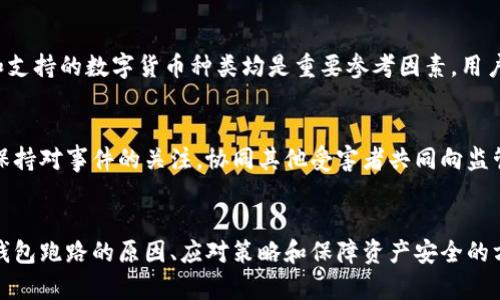 tiaoti數字錢包跑路的原因及應對策略/tiaoti
數字錢包,跑路, 資產保護/guanjianci

引言
在數字經濟蓬勃發(fā)展的今天，數字錢包作為一種新興的支付工具，為我們的生活帶來了極大的便利。然而，隨著數字錢包數量的增多，跑路事件頻繁發(fā)生，給用戶的財產安全帶來了嚴重隱患。本文將詳細探討數字錢包跑路的原因、應對措施以及如何保護自身資產的安全。

第一部分：數字錢包跑路的原因
數字錢包跑路是指提供數字錢包服務的平臺或企業(yè)在某種情況下停止服務或攜款潛逃，導致用戶無法提取其數字資產。這一現象的出現通常與以下幾個方面的原因有關：
1. 管理不善：一些數字錢包平臺缺乏必要的管理和風控體系，隨意操作資金，導致資金鏈斷裂，最終選擇跑路。
2. 資金被挪用：部分平臺為了追求短期利益，可能將用戶存入的資產用于高風險投資或其他不當用途，一旦投資失敗，便會導致資金損失。
3. 合規(guī)性不足：不少數字錢包在運營過程中未能遵循相關法律法規(guī)，導致平臺被監(jiān)管機構查處，最后發(fā)動跑路。
4. 黑心項目：隨著數字貨幣的火爆，部分不法分子瞄準了這一市場，推出虛假的數字錢包項目，目的是為了騙取用戶資金。
5. 社會工程學：有些用戶由于對數字錢包缺乏了解，容易受到網絡釣魚等手段的欺騙，導致賬戶被盜，資產被盜取。

第二部分：如何識別風險數字錢包
為了避免數字錢包跑路帶來的損失，用戶應具備一定的判斷能力，以識別風險較高的數字錢包及其運營平臺。以下是一些有效的識別方法：
1. 查閱平臺歷史：用戶可以通過觀察平臺的成立時間、運營年限以及發(fā)展歷程等，來判斷平臺的穩(wěn)定性和可靠性。較老的、運營良好的平臺通常安全性較高。
2. 考察團隊背景：對團隊成員的調查也很重要，查看團隊成員的從業(yè)經歷與口碑，可以幫助評估其專業(yè)性與可信度。
3. 了解合規(guī)性：符合當地法律法規(guī)的數字錢包更可能提供穩(wěn)定安全的服務，用戶在注冊前可以查看平臺的相關資質和合規(guī)性情況。
4. 用戶評價與反饋：通過社交媒體、論壇等渠道，了解其他用戶的使用體驗和反饋，并對高頻出現的負面評價保持警惕。

第三部分：應對數字錢包跑路的策略
一旦發(fā)現自己使用的數字錢包存在跑路風險，用戶應該采取果斷的措施來保護自身的資產。以下是一些有效的應對策略：
1. 及時提現：用戶應在發(fā)現平臺異常的時候，第一時間嘗試提現，及時提取自己的資產，以減少損失。
2. 備份數據：保持自己所有交易記錄、賬戶信息的備份，即使在最壞的情況下，也能提供一定的證據，維護自身權益。
3. 切換平臺：可以考慮選擇更為成熟且合規(guī)的平臺進行資產管理，同時也要不斷更新自己對于數字錢包行業(yè)的發(fā)展及趨勢的認知。
4. 連接維權組織：用戶可以尋找相關的消費者權益保護組織或法律機構，尋求幫助維護自身的合法權益。

第四部分：保障數字資產安全的問題和回答
h4問題一：如何安全使用數字錢包？/h4
安全使用數字錢包需要用戶具備一定的安全意識和選用合適的安全工具。首先，應確保所使用的數字錢包符合最高的安全標準，選擇多重驗證、二次身份驗證等安全措施的平臺。其次，用戶需定期更改密碼，并使用復雜且難以猜測的密碼。讓錢包保持最新版本也是關鍵，及時更新軟件有助于防止新出現的安全漏洞。同時，用戶還需避免在公共網絡環(huán)境下進行重要交易，以降低被攻擊的風險。

h4問題二：如何保障自己的數字資產不被盜??？/h4
保障數字資產安全，首先應包括定期備份資產和數字錢包軟件，確保在設備丟失或損壞的情況下，數據可以恢復。此外，使用冷錢包存儲大額資產相較于熱錢包來說更加安全，因為冷錢包與互聯(lián)網隔離，降低了被盜取的風險。用戶還應關注釣魚網站和詐騙信息的防范，切勿輕信未經驗證的信息和鏈接，以及定期檢查賬戶的交易記錄，以及時發(fā)現異常情況，防范潛在的資產損失。

h4問題三：如何選擇合適的數字錢包？/h4
選擇合適的數字錢包需要綜合考慮多方面因素。首先，用戶需要了解自己的需求，例如交易頻率、資產類型等，明確選擇熱錢包還是冷錢包。其次，評估錢包的安全性、易用性和支持的數字貨幣種類均是重要參考因素。用戶可以通過查看用戶評論、專業(yè)評測和市場數據分析來選取合適的平臺，保障資產的安全和日常使用的便利。此外，查找具有強大技術支持和透明度高的平臺也是關鍵。

h4問題四：數字錢包跑路后如何維權？/h4
數字錢包跑路后，用戶的維權措施首先應通過官方渠道，嘗試聯(lián)系平臺客服并收集所有可能的證據，記錄在線交易的所有信息。其次，用戶應積極參與網絡上的債權人團體，保持對事件的關注，協(xié)同其他受害者共同向監(jiān)管機構或法律部門進行投訴。通過司法途徑尋求法律支持也是常見手段。受害者應收集證據、記錄通信過程，并保持關注事件的法律進展，以便盡可能追索自己失去的資金。

總結
數字錢包作為一種新型的金融工具，雖然帶來了便利，卻也伴隨著風險。用戶在享受數字錢包帶來利便的同時，需時刻保持警惕，并做好資產保護工作。本文詳細探討了數字錢包跑路的原因、應對策略和保障資產安全的方法，這些都是每個數字錢包用戶需要關注的內容。在數字經濟不斷發(fā)展的今天，唯有提高自我防范意識，才能更好地保護自己的財產安全。