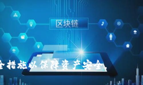 
biao ti移動(dòng)端加密錢包怎么解除/biao ti

關(guān)鍵詞
guan jianci/guanjianci加密錢包, 移動(dòng)端, 解除/guanjianci

移動(dòng)端加密錢包概述
在數(shù)字貨幣日益普及的今天，加密錢包在我們的生活中變得愈加重要。加密錢包用于存儲(chǔ)、管理和交易數(shù)字貨幣，如比特幣、以太坊等。隨著市場(chǎng)的不斷發(fā)展，移動(dòng)端加密錢包由于其便攜性和易用性，受到越來(lái)越多用戶的歡迎。然而，加密錢包的安全性也引發(fā)了廣泛關(guān)注。有時(shí)用戶可能需要解除相關(guān)的安全措施，本文將詳細(xì)介紹如何解除移動(dòng)端加密錢包的各項(xiàng)設(shè)置。

解除加密錢包的目的與必要性
很多用戶在使用加密錢包時(shí)，會(huì)選擇設(shè)置密碼、指紋解鎖等安全措施。這些措施的主要目的是保護(hù)用戶資產(chǎn)不被他人非法訪問(wèn)。然而，在某些情況下，用戶可能需要解除這些安全措施，例如：
ul
    li用戶忘記密碼，并希望通過(guò)解除來(lái)重新設(shè)置;/li
    li用戶感到某些安全措施過(guò)于繁瑣，希望簡(jiǎn)化操作;/li
    li用戶希望轉(zhuǎn)移至其他錢包，而需要解鎖才能導(dǎo)出資產(chǎn);/li
    li用戶對(duì)于安全性有新的理解，決定以其他方式保護(hù)資產(chǎn)。/li
/ul
了解如何解除加密錢包的安全設(shè)置是十分必要的，能夠幫助用戶更好地管理自己的資產(chǎn)，同時(shí)減少不必要的麻煩。

常見(jiàn)的問(wèn)題及解答
在解除加密錢包的過(guò)程中，用戶可能會(huì)面對(duì)一些常見(jiàn)的問(wèn)題。以下是4個(gè)相關(guān)問(wèn)題及其詳細(xì)解答：

問(wèn)題一：忘記了加密錢包的密碼，如何解除？
忘記加密錢包密碼是使用加密錢包過(guò)程中常見(jiàn)的問(wèn)題。不同的加密錢包在密碼恢復(fù)上的方法略有不同，以下是一般步驟：
strong步驟一：使用助記詞恢復(fù)/strong
大多數(shù)加密錢包在創(chuàng)建時(shí)都會(huì)提供助記詞（也稱為種子詞），該助記詞通常由12個(gè)、18個(gè)或24個(gè)單詞組成。如果用戶保存了助記詞，可以通過(guò)重新安裝錢包應(yīng)用并選擇“使用助記詞恢復(fù)”來(lái)找回賬戶。
strong步驟二：聯(lián)系客戶支持/strong
如果用戶沒(méi)有助記詞，有些錢包提供了客戶支持功能。用戶可以盡可能提供賬戶的使用信息，比如交易歷史等，請(qǐng)求官方幫助。
strong步驟三：查看是否有備份功能/strong
有些錢包提供備份文件，如果用戶在創(chuàng)建錢包時(shí)有下載并保存該文件，可以通過(guò)備份功能將錢包恢復(fù)至可用狀態(tài)。
總之，忘記密碼后的解除過(guò)程需要耐心，并依據(jù)不同錢包的實(shí)際步驟進(jìn)行操作。

問(wèn)題二：如何修改或重置加密錢包的安全設(shè)置？
對(duì)于許多錢包而言，用戶可能在設(shè)置好安全措施后希望進(jìn)行修改或重置。這一過(guò)程通常包括以下步驟：
strong步驟一：進(jìn)入設(shè)置頁(yè)面/strong
在移動(dòng)端加密錢包應(yīng)用中，多數(shù)情況下，“設(shè)置”選項(xiàng)會(huì)在主界面的左上角或右上角。點(diǎn)擊進(jìn)入設(shè)置頁(yè)面。
strong步驟二：選擇安全設(shè)置/strong
在設(shè)置頁(yè)面中，用戶可以看到“安全設(shè)置”“隱私設(shè)置”等選項(xiàng)。點(diǎn)擊“安全設(shè)置”，用戶將進(jìn)入修改安全措施的界面。
strong步驟三：輸入當(dāng)前密碼/strong
為了安全，系統(tǒng)通常會(huì)要求用戶輸入當(dāng)前密碼，以確認(rèn)操作的授權(quán)。輸入后，可以選擇修改或重置密碼、指紋等安全措施。
strong步驟四：保存修改/strong
在確認(rèn)修改后，務(wù)必要保存設(shè)置。確保新修改的安全措施生效后用戶才能繼續(xù)使用。
總的來(lái)說(shuō)，修改或重置錢包的安全設(shè)置是一個(gè)相對(duì)簡(jiǎn)單的過(guò)程，但需確保自身的安全，以及在設(shè)置過(guò)程中遵循每一步的要求。

問(wèn)題三：移動(dòng)端加密錢包是否支持多種幣種？如何解除不同幣種的存取限制？
移動(dòng)端的加密錢包很多都支持多種幣種，這也是其受到用戶青睞的原因之一。在解除多種幣種的存取限制時(shí)，需要注意以下事項(xiàng)：
strong步驟一：了解錢包支持的幣種類型/strong
在選擇加密錢包之前，用戶應(yīng)該明確所選錢包支持的幣種種類。有些錢包支持主流幣種，而有些可能只支持特定幣種。
strong步驟二：關(guān)聯(lián)賬戶與幣種/strong
在設(shè)置中，可以查看當(dāng)前錢包與各幣種的關(guān)聯(lián)情況。用戶可以選擇解除某些幣種的顯示或者直接進(jìn)行存取。
strong步驟三：確保網(wǎng)絡(luò)連接安全/strong
解除不同幣種的存取限制需在安全的網(wǎng)絡(luò)環(huán)境下進(jìn)行，避免因不安全的網(wǎng)絡(luò)環(huán)境導(dǎo)致資金損失。建議用戶盡量在安全的Wi-Fi下進(jìn)行操作，并避免使用公共網(wǎng)絡(luò)。
strong步驟四：及時(shí)更新錢包版本/strong
加密錢包的開(kāi)發(fā)者會(huì)定期推送更新版本，以解決bug和提高安全性。因此，用戶要及時(shí)更新錢包，以確保解除任何存取限制時(shí)無(wú)后顧之憂。
通過(guò)上述步驟，用戶能夠順利解除不同幣種在移動(dòng)端加密錢包中的存取限制進(jìn)行管理。

問(wèn)題四：在解除加密錢包設(shè)置后，如何確保資產(chǎn)安全？
解除加密錢包的安全設(shè)置后，用戶必須重視資產(chǎn)的安全性，以下是一些主要措施：
strong措施一：定期備份錢包/strong
定期備份是保護(hù)加密資產(chǎn)的一種有效方式。用戶可以利用錢包的備份功能將錢包數(shù)據(jù)保存到安全的位置，例如云存儲(chǔ)或外部硬盤。
strong措施二：?jiǎn)⒂秒p重身份驗(yàn)證/strong
許多加密錢包提供雙重身份驗(yàn)證選項(xiàng)，這是一種額外的安全層。用戶可以通過(guò)郵箱或手機(jī)驗(yàn)證碼進(jìn)行身份認(rèn)證，防止他人未授權(quán)訪問(wèn)。
strong措施三：使用硬件錢包/strong
硬件錢包相較于軟件錢包具有更高的安全性。大額資金可以轉(zhuǎn)移至硬件錢包中進(jìn)行長(zhǎng)期保存，而日常交易則使用移動(dòng)端錢包。
strong措施四：了解詐騙與釣魚攻擊/strong
了解并警惕加密貨幣相關(guān)詐騙與釣魚攻擊。用戶需要在進(jìn)行任何交易時(shí)確認(rèn)接收地址的正確性，并避免點(diǎn)擊不明鏈接。
綜上所述，在解除加密錢包設(shè)置后，用戶需要采取多種措施保障資產(chǎn)安全，以防范潛在風(fēng)險(xiǎn)。

總結(jié)
解除移動(dòng)端加密錢包相關(guān)設(shè)置的過(guò)程，可以幫助用戶更便捷地管理自己的數(shù)字資產(chǎn)。然而，用戶在解除任何安全措施的同時(shí)，也需要意識(shí)到潛在的風(fēng)險(xiǎn)，采取相應(yīng)的安全措施以保障資產(chǎn)安全。
希望本文對(duì)解答用戶在解除移動(dòng)端加密錢包時(shí)的各種疑問(wèn)有所幫助，提高用戶在管理加密資產(chǎn)時(shí)的安全意識(shí)與便捷性。