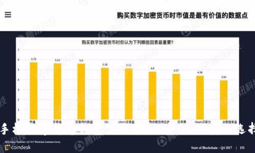 手機(jī)數(shù)字貨幣錢包下載指南：安全、便捷的選擇