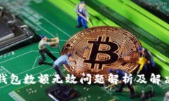 小狐錢包數(shù)額無(wú)效問題解