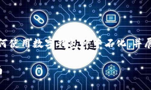 提示：由于內(nèi)容要求較長(zhǎng)，我將簡(jiǎn)要概述如何使用數(shù)字錢(qián)包沖中石化，并展開(kāi)相關(guān)問(wèn)題的討論。以下是簡(jiǎn)要及關(guān)鍵詞。

數(shù)字錢(qián)包如何充值中石化：詳細(xì)步驟與指南