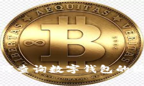 如何查詢數(shù)字錢包的編號(hào)