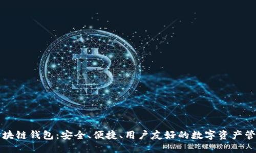 本能區(qū)塊鏈錢包：安全、便捷、用戶友好的數(shù)字資產(chǎn)管理工具
