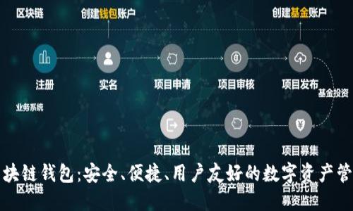 本能區(qū)塊鏈錢包：安全、便捷、用戶友好的數(shù)字資產(chǎn)管理工具