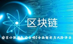安裝小狐錢包安全嗎？全
