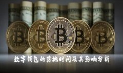 數(shù)字錢(qián)包的落地時(shí)間及其