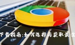 數(shù)字錢(qián)包APP下載指南：如
