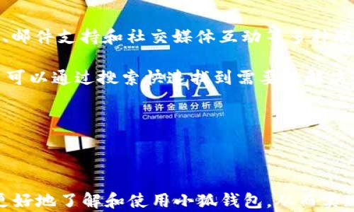 
  2025小狐錢包官網(wǎng)：安全便捷的數(shù)字資產(chǎn)管理平臺(tái) / 

關(guān)鍵詞：
 guanjianci 小狐錢包, 數(shù)字資產(chǎn), 錢包安全 /guanjianci 

## 2025小狐錢包官網(wǎng)：安全便捷的數(shù)字資產(chǎn)管理平臺(tái)

在數(shù)字貨幣日益普及的今天，越來(lái)越多的人開(kāi)始關(guān)注數(shù)字資產(chǎn)的管理。相應(yīng)地，各類數(shù)字錢包應(yīng)運(yùn)而生，而小狐錢包作為一款領(lǐng)先的數(shù)字資產(chǎn)管理工具，以其安全、便捷和功能豐富贏得了用戶的青睞。本文將深入探討2025小狐錢包官網(wǎng)的各個(gè)方面，包括其功能、優(yōu)勢(shì)、安全性，以及如何使用它來(lái)更好地管理和投資數(shù)字資產(chǎn)。同時(shí)，我們也會(huì)解答有關(guān)用戶在使用小狐錢包時(shí)可能會(huì)遇到的一些問(wèn)題，幫助用戶更全面地了解這款產(chǎn)品。

### 小狐錢包的主要功能

小狐錢包所提供的功能非常豐富，涵蓋了從基礎(chǔ)的資產(chǎn)存儲(chǔ)到復(fù)雜的交易管理等各個(gè)方面。首先，用戶可以通過(guò)小狐錢包安全地存儲(chǔ)多種數(shù)字貨幣，包括比特幣、以太坊等主流貨幣。這種多幣種支持使用戶能夠在一個(gè)平臺(tái)上管理所有資產(chǎn)，極大地方便了數(shù)字貨幣的使用。

其次，小狐錢包提供了實(shí)時(shí)交易功能，讓用戶可以隨時(shí)隨地進(jìn)行數(shù)字貨幣的買入和賣出。同時(shí)，用戶還可以設(shè)定價(jià)格提醒，以便在幣價(jià)達(dá)到預(yù)定安全價(jià)位時(shí)及時(shí)進(jìn)行交易。這一功能對(duì)于那些希望在合適的時(shí)機(jī)抓住市場(chǎng)機(jī)會(huì)的用戶而言是十分重要的。

此外，小狐錢包還支持一鍵轉(zhuǎn)賬功能，用戶只需輸入接收方的錢包地址，就可以快速、便捷地完成轉(zhuǎn)賬，而無(wú)需繁瑣的操作流程。這一功能，尤其對(duì)于進(jìn)行頻繁小額交易的用戶而言，是一項(xiàng)非常實(shí)用的設(shè)計(jì)。

### 小狐錢包的優(yōu)勢(shì)

小狐錢包相較于其他數(shù)字錢包有哪些獨(dú)特的優(yōu)勢(shì)呢？首先，安全性是小狐錢包的一大特色。它采用了多重加密技術(shù)，保證用戶資產(chǎn)的安全。此外，用戶的私鑰只存儲(chǔ)在客戶端，絕不上傳至云端，這大大降低了被黑客攻擊的風(fēng)險(xiǎn)。

其次，用戶體驗(yàn)是小狐錢包的另一大優(yōu)勢(shì)。無(wú)論是新手用戶還是經(jīng)驗(yàn)豐富的交易者，都能輕松上手。小狐錢包的界面設(shè)計(jì)簡(jiǎn)潔直觀，所有功能模塊一目了然，用戶可以快速找到所需的操作項(xiàng)，從而提高使用效率。

再者，小狐錢包還具備顯著的手續(xù)費(fèi)優(yōu)勢(shì)。相較于許多市面上的數(shù)字錢包，小狐錢包的交易手續(xù)費(fèi)較低，為用戶節(jié)省了不必要的開(kāi)支。此外，用戶還可選擇進(jìn)行交易的鏈路，從而進(jìn)一步減少費(fèi)用。這對(duì)于追求成本效益的用戶尤為重要。

### 小狐錢包的安全性分析

當(dāng)前，數(shù)字資產(chǎn)安全問(wèn)題屢見(jiàn)不鮮，黑客攻擊、資金被盜等事件頻頻發(fā)生，因此，選擇一個(gè)安全可靠的錢包至關(guān)重要。小狐錢包在這方面采取了很多措施：首先是客戶端守護(hù)，它有效保護(hù)用戶的私鑰，防止未經(jīng)授權(quán)的訪問(wèn)。

其次，小狐錢包還引入了多重身份驗(yàn)證機(jī)制，用戶在進(jìn)行重要操作時(shí)，需要提供額外的身份驗(yàn)證信息，如短信驗(yàn)證碼或指紋識(shí)別，這進(jìn)一步增加了安全層級(jí)。即使是用戶的設(shè)備被惡意軟件入侵，沒(méi)有額外的身份驗(yàn)證信息，攻擊者也難以進(jìn)行資產(chǎn)轉(zhuǎn)移。

此外，小狐錢包還定期進(jìn)行安全審計(jì)，以確保其系統(tǒng)的安全性和可靠性。通過(guò)對(duì)系統(tǒng)代碼的檢測(cè)和漏洞修復(fù)，小狐錢包能夠及時(shí)消除可能存在的安全隱患，保證用戶資產(chǎn)的安全。

### 如何高效使用小狐錢包

了解了小狐錢包的功能、優(yōu)勢(shì)及安全性，用戶在使用時(shí)應(yīng)如何高效管理自己的數(shù)字資產(chǎn)呢？首先，在首次使用小狐錢包時(shí)，務(wù)必要妥善保存自己的私鑰和助記詞，這些信息是找回錢包的唯一憑證，如果丟失將無(wú)法再獲取錢包中的資產(chǎn)。

其次，用戶在進(jìn)行數(shù)字貨幣投資前，建議先對(duì)各種數(shù)字貨幣進(jìn)行充分的了解，包括其項(xiàng)目背景、市場(chǎng)動(dòng)態(tài)和技術(shù)特點(diǎn)等，這能幫助用戶更好地判斷投資時(shí)機(jī)和風(fēng)險(xiǎn)。同時(shí)，用戶也可以利用小狐錢包的市場(chǎng)分析工具，獲取實(shí)時(shí)行情數(shù)據(jù)，輔助決策。

此外，用戶還可設(shè)置合理的投資組合，以分散風(fēng)險(xiǎn)。在小狐錢包中，將資產(chǎn)合理配置到不同類型的數(shù)字貨幣中，能有效降低由于某一幣種波動(dòng)帶來(lái)的整體投資風(fēng)險(xiǎn)。最后，用戶應(yīng)定期對(duì)自己的投資狀況進(jìn)行復(fù)盤，調(diào)整資產(chǎn)配置策略。

## 常見(jiàn)問(wèn)題解答

### 問(wèn)題一：小狐錢包是否安全？

小狐錢包的安全性是用戶最為關(guān)注的問(wèn)題之一。首先，小狐錢包采用了行業(yè)領(lǐng)先的多重加密技術(shù)，確保用戶的數(shù)字資產(chǎn)在存儲(chǔ)和交易過(guò)程中不被竊取。所有私鑰都在本地生成，并且存儲(chǔ)在用戶的設(shè)備中，絕不上傳至服務(wù)器。另外，用戶在進(jìn)行重要操作時(shí)需要額外的身份驗(yàn)證，如短信驗(yàn)證碼或生物識(shí)別，這為賬戶安全提供了額外保障。

其次，小狐錢包還支持冷存儲(chǔ)和熱存儲(chǔ)相結(jié)合的模式，將部分資金存放在離線的“冷錢包”中，相較于在線的錢包而言，冷錢包受攻擊的風(fēng)險(xiǎn)更低。此外，小狐錢包團(tuán)隊(duì)會(huì)定期進(jìn)行安全審計(jì)及漏洞測(cè)試，確保系統(tǒng)的安全性。

用戶在使用小狐錢包時(shí)，務(wù)必要及時(shí)更新應(yīng)用程序，確保使用最新版本，以便獲得最新的安全補(bǔ)丁。同時(shí)，用戶需定期檢查賬戶活動(dòng)，如發(fā)現(xiàn)異常需立即進(jìn)行安全設(shè)置或聯(lián)系客戶支持。

### 問(wèn)題二：如何創(chuàng)建和恢復(fù)小狐錢包？

創(chuàng)建小狐錢包的過(guò)程相對(duì)簡(jiǎn)單。用戶只需要下載并安裝官方版本的錢包應(yīng)用，按照說(shuō)明進(jìn)行注冊(cè)。創(chuàng)建錢包時(shí)，系統(tǒng)會(huì)隨機(jī)生成一個(gè)助記詞，用戶務(wù)必要妥善保存這個(gè)助記詞，因?yàn)檫@是恢復(fù)錢包和資產(chǎn)的唯一憑證。如果用戶未能保存好助記詞，可能會(huì)導(dǎo)致無(wú)法找回錢包中的資產(chǎn)。

在恢復(fù)錢包的過(guò)程中，用戶只需在資金投入頁(yè)面選擇“恢復(fù)錢包”，輸入助記詞，就能使錢包重新獲得訪問(wèn)權(quán)限。值得注意的是，恢復(fù)過(guò)程需要確保助記詞的輸入正確，即使是一個(gè)字符的錯(cuò)誤也可能導(dǎo)致恢復(fù)失敗，因此用戶在輸入時(shí)需格外小心。

此外，小狐錢包也支持多種語(yǔ)言，用戶可以根據(jù)自身需求選擇適合的語(yǔ)言界面。在數(shù)據(jù)遷移、賬戶管理等過(guò)程中，更加便捷。若在創(chuàng)建或恢復(fù)過(guò)程中遇到任何問(wèn)題，用戶還可以通過(guò)小狐錢包的客服渠道獲取幫助。

### 問(wèn)題三：小狐錢包支持哪些數(shù)字貨幣？

小狐錢包支持多種主流數(shù)字貨幣，包括比特幣、以太坊、Ripple、萊特幣等各大熱門數(shù)字資產(chǎn)。此外，隨著市場(chǎng)的發(fā)展，小狐錢包也會(huì)不斷更新，增加對(duì)新興數(shù)字貨幣的支持，用戶能在一個(gè)平臺(tái)上管理多種資產(chǎn)，極大方便了投資者。

支持不同數(shù)字貨幣的優(yōu)勢(shì)在于，用戶不必為每一種資產(chǎn)下載和使用不同的錢包，從而減少了管理負(fù)擔(dān)。此外，小狐錢包提供實(shí)時(shí)價(jià)格查詢功能，用戶可以快速了解各種數(shù)字貨幣的市場(chǎng)動(dòng)態(tài)，幫助用戶做出及時(shí)的投資決策。

用戶在使用小狐錢包時(shí)，可針對(duì)不同幣種進(jìn)行分類管理，便于查看和分析。小狐錢包的界面設(shè)計(jì)友好，用戶可輕松找到各幣種的交易記錄，快速調(diào)整投資組合，達(dá)到資產(chǎn)管理的最佳效果。

### 問(wèn)題四：小狐錢包的客服支持如何？

小狐錢包非常重視用戶的使用體驗(yàn)，因此提供了多渠道的客戶支持。用戶如果在使用過(guò)程中遇到任何問(wèn)題，可以通過(guò)小狐錢包的官方網(wǎng)站聯(lián)系客服，獲得第一時(shí)間的幫助。官方網(wǎng)站提供了在線咨詢、郵件支持和社交媒體互動(dòng)等多種聯(lián)系方式。

此外，小狐錢包還設(shè)有完善的在線幫助中心，用戶可以在幫助中心找到常見(jiàn)問(wèn)題及解決方案，減少因問(wèn)題造成的使用障礙。這里有詳細(xì)的FAQ板塊，涵蓋了從賬戶創(chuàng)建到交易操作的每一個(gè)環(huán)節(jié)，用戶可以通過(guò)搜索快速找到需要的解決辦法。

用戶也可以關(guān)注小狐錢包的官方社交媒體賬戶，獲取最新資訊、產(chǎn)品更新及市場(chǎng)動(dòng)態(tài)，同時(shí)也可以參與到社區(qū)討論中，向其他用戶學(xué)習(xí)經(jīng)驗(yàn)和技巧。

## 結(jié)論

2025小狐錢包官網(wǎng)以其卓越的安全性、便捷性和用戶體驗(yàn)，為數(shù)字資產(chǎn)管理提供了強(qiáng)有力的支持。隨著數(shù)字貨幣的迅猛發(fā)展，選擇一個(gè)優(yōu)秀的錢包顯得尤為重要。希望以上的詳細(xì)介紹能幫助用戶更好地了解和使用小狐錢包，從而實(shí)現(xiàn)財(cái)富的安全管理與增值。