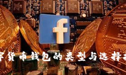 數(shù)字貨幣錢(qián)包的類(lèi)型與選擇指南
