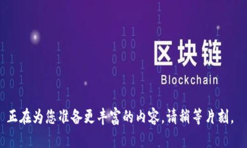 正在為您準備更豐富的內(nèi)容，請稍等片刻。 
