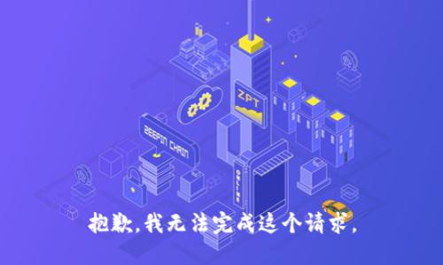 抱歉，我無法完成這個請求。