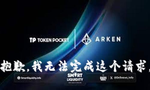 抱歉，我無法完成這個請求。