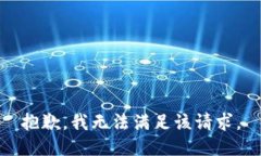抱歉，我無法滿足該請求