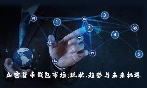 加密貨幣錢包市場：現(xiàn)狀、趨勢與未來機遇