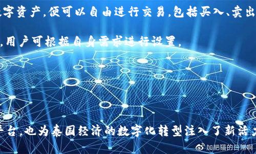 泰國官方加密錢包  
關(guān)鍵字: 泰國, 加密錢包, 官方

詳細(xì)介紹：

近年來，加密貨幣的興起使得越來越多的人開始關(guān)注和使用數(shù)字貨幣。而在全球范圍內(nèi)，各國政府對加密貨幣的監(jiān)管和推廣也開始逐漸加強(qiáng)。泰國作為東南亞的一大經(jīng)濟(jì)體，早已在加密貨幣領(lǐng)域做出了諸多努力，其中最為矚目的便是泰國官方加密錢包的推出。

### 泰國官方加密錢包的背景

泰國政府自2018年以來，便開始逐步步入數(shù)字貨幣的世界。2018年4月，泰國證券交易委員會(huì)（SEC）出臺(tái)了一項(xiàng)針對數(shù)字資產(chǎn)的法規(guī)，為加密貨幣的交易和首次代幣發(fā)行（ICO）提供了法律框架。這一系列措施也為泰國官方加密錢包的推出奠定了基礎(chǔ)。

在數(shù)字貨幣的發(fā)展初期，泰國的加密市場主要由私人企業(yè)主導(dǎo)，然而隨著市場的不斷壯大，政府意識(shí)到必須提供一個(gè)安全、便捷及符合本國法律法規(guī)的加密錢包。因此，泰國財(cái)政部和相關(guān)機(jī)構(gòu)開始共同努力，研發(fā)并推出了官方加密錢包。

### 泰國官方加密錢包的定義與功能

泰國官方加密錢包是由泰國政府推出的一種數(shù)字資產(chǎn)存儲(chǔ)工具，它不僅支持泰國本地加密貨幣的存儲(chǔ)和交易，還允許用戶自由地進(jìn)行跨境交易，且擁有較高的安全性和便捷的使用體驗(yàn)。

這一錢包的主要功能包括：數(shù)字資產(chǎn)的存儲(chǔ)和管理、實(shí)時(shí)市場數(shù)據(jù)查看、交易記錄查詢、以及安全性高的安全認(rèn)證功能等。此外，用戶也可以在錢包內(nèi)進(jìn)行法幣與數(shù)字貨幣的兌換，大大方便了用戶的使用。

### 泰國官方加密錢包的優(yōu)勢

1. **安全性**：與許多第三方數(shù)字貨幣錢包相比，泰國官方加密錢包由政府直接監(jiān)管，采用了一系列安全技術(shù)來保障用戶的資產(chǎn)安全，例如多重身份驗(yàn)證和加密技術(shù)。

2. **合規(guī)性**：由于是官方推出，用戶在使用錢包進(jìn)行交易時(shí)不用擔(dān)心法律問題，所有操作均符合當(dāng)?shù)胤煞ㄒ?guī)。

3. **易用性**：官方加密錢包致力于提供用戶友好的界面和操作體驗(yàn)，即便是對數(shù)字貨幣不太熟悉的人也能輕易上手。

4. **支持多種數(shù)字資產(chǎn)**：官方錢包不僅支持泰國的本地加密貨幣（如泰國數(shù)字貨幣），還支持全球多種主流加密貨幣的交易，大大豐富了用戶的投資選擇。

### 泰國官方加密錢包的使用步驟

泰國官方加密錢包的使用流程相對簡單。首先，用戶需要從官方渠道下載錢包應(yīng)用程序。安裝完成后，用戶需按照步驟進(jìn)行注冊，并進(jìn)行身份驗(yàn)證。身份驗(yàn)證步驟包括提供身份證明文件及聯(lián)系方式等。完成后，用戶便可以開始使用錢包進(jìn)行數(shù)字資產(chǎn)的存儲(chǔ)和交易。

在使用錢包時(shí)，用戶可以將法幣充值至錢包，隨后購買用戶想要的數(shù)字資產(chǎn)。用戶還可以隨時(shí)查看自己的資產(chǎn)狀況以及交易記錄，確保自己每一筆交易的透明度。

### 常見問題解答

#### 問題一：泰國官方加密錢包的安全性如何？

安全性分析
泰國官方加密錢包的安全性是用戶最為關(guān)心的問題之一。首先，由于該錢包由政府推出，因此它必須遵守一系列法律法規(guī)，并接受定期審計(jì)。這種政府層面的監(jiān)管確保了錢包的合規(guī)性和安全性。其次，在技術(shù)上，官方錢包普遍采用多重身份驗(yàn)證、加密數(shù)據(jù)存儲(chǔ)等先進(jìn)技術(shù)一輪防護(hù)措施來保證用戶資產(chǎn)的安全。

此外，官方錢包通常會(huì)定期進(jìn)行安全檢測和更新，以防止黑客攻擊和信息泄露的問題。用戶在使用錢包時(shí)，也應(yīng)該注意保護(hù)自己的密碼，不隨意點(diǎn)擊不明鏈接，以降低信息被竊取的風(fēng)險(xiǎn)。

總體來看，泰國官方加密錢包在安全性上是有保障的。然而，用戶個(gè)體的安全意識(shí)同樣重要，保持良好的使用習(xí)慣，才是確保資產(chǎn)安全的關(guān)鍵。

#### 問題二：如何確保泰國官方加密錢包的合規(guī)性？

合規(guī)性解析
合規(guī)性是數(shù)字貨幣錢包在使用過程中非常重要的一部分。因?yàn)楹弦?guī)性不僅關(guān)系到用戶的合法權(quán)益，還關(guān)系到整個(gè)市場的健康發(fā)展。泰國官方加密錢包在合規(guī)性方面有著顯著優(yōu)勢。首先，它是由泰國政府相關(guān)部門制定和推出的，因此其設(shè)計(jì)和運(yùn)營都遵循了當(dāng)?shù)氐姆煞ㄒ?guī)。

其次，泰國官方加密錢包需要遵守國家有關(guān)數(shù)字資產(chǎn)的監(jiān)管政策，包括反洗錢（AML）和客戶身份驗(yàn)證（KYC）等規(guī)定。用戶在注冊時(shí)需要提供身份證明和其他相關(guān)信息，只有經(jīng)過驗(yàn)證后方可使用。這種措施大幅度降低了洗錢、詐騙等違法行為的發(fā)生。

此外，泰國政府也會(huì)定期對加密錢包進(jìn)行審查和更新。通過不斷的調(diào)整政策和法規(guī)，確保加密錢包的合規(guī)性從而提升用戶的信任。用戶在使用官方錢包時(shí)，無需擔(dān)心合規(guī)性的問題，只需專注于數(shù)字資產(chǎn)的投資和管理。

#### 問題三： 泰國官方加密錢包是否支持多種數(shù)字貨幣？

多種數(shù)字貨幣支持解讀
泰國官方加密錢包的一個(gè)亮點(diǎn)是它的多幣種支持能力。不同于一些只支持特定加密貨幣的第三方錢包，泰國官方錢包力求為用戶提供廣泛的選擇。用戶可以在錢包中存儲(chǔ)和交易多種數(shù)字貨幣，除了泰國本土的數(shù)字貨幣外，還有以比特幣、以太坊及其他主流數(shù)字貨幣。

多幣種的支持不僅增加了用戶的投資選擇，更使得跨國交易變得更加便利。用戶能夠方便地在不同的數(shù)字貨幣之間進(jìn)行兌換和交易。例如，用戶可以將持有的比特幣兌換成泰國數(shù)字貨幣，以應(yīng)對本地的消費(fèi)需求。此外，用戶也可以通過官方錢包直接進(jìn)行法幣與數(shù)字貨幣的兌換，大大提高了資金流動(dòng)的效率。

然而，用戶在進(jìn)行多種數(shù)字貨幣交易時(shí)，仍需關(guān)注市場的波動(dòng)情況，合理設(shè)置交易策略。多種選擇固然有助于投資的多元化，但也要求投資者具備相應(yīng)的市場分析能力。

#### 問題四：如何進(jìn)行泰國官方加密錢包的操作？

操作指南
在了解了泰國官方加密錢包的優(yōu)勢及合規(guī)性后，用戶可能會(huì)對該錢包的操作流程感到好奇。首先，用戶需要從官方網(wǎng)站或應(yīng)用商店下載泰國官方加密錢包應(yīng)用。這也是確保錢包安全性的第一步，只需在官方渠道下載，避免使用第三方非正規(guī)的渠道。

下載安裝完成后，用戶需要?jiǎng)?chuàng)建賬戶。在創(chuàng)建賬戶的過程中，系統(tǒng)會(huì)要求用戶提供必要的個(gè)人信息，包括姓名、身份證號(hào)碼等，以便進(jìn)行身份驗(yàn)證。這一環(huán)節(jié)雖然略顯繁瑣，但對于保護(hù)用戶的財(cái)產(chǎn)和個(gè)人信息至關(guān)重要。

身份驗(yàn)證通過后，用戶便可以開始向錢包充值。用戶可以通過銀行轉(zhuǎn)賬或其他方式將法幣充值至錢包，或直接購買數(shù)字資產(chǎn)。一旦用戶在錢包中持有了數(shù)字資產(chǎn)，便可以自由進(jìn)行交易，包括買入、賣出及轉(zhuǎn)賬。

用戶在操作過程中，也可以隨時(shí)查看賬戶余額、歷史交易記錄以及市場行情等信息。同時(shí)，泰國官方錢包還支持多種安全措施，例如設(shè)備綁定、兩步驗(yàn)證等，用戶可根據(jù)自身需求進(jìn)行設(shè)置。

總體而言，泰國官方加密錢包的操作流程簡單易用，旨在提高用戶的交易效率和安全性，幫助用戶更好地管理自己的數(shù)字資產(chǎn)。

### 結(jié)語

隨著加密貨幣的不斷發(fā)展，泰國官方加密錢包的推出無疑標(biāo)志著泰國政府對數(shù)字貨幣的積極擁抱。這不僅為用戶提供了一個(gè)安全合規(guī)的數(shù)字資產(chǎn)管理平臺(tái)，也為泰國經(jīng)濟(jì)的數(shù)字化轉(zhuǎn)型注入了新活力。足以見得，未來加密錢包將在泰國的金融生態(tài)系統(tǒng)中扮演越來越重要的角色，期待官方加密錢包能夠在用戶中廣受歡迎，加強(qiáng)用戶對數(shù)字貨幣的信任。