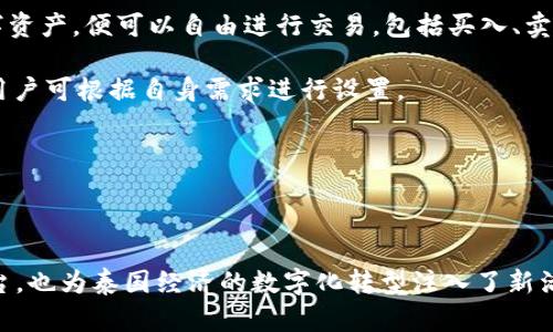 泰國官方加密錢包  
關(guān)鍵字: 泰國, 加密錢包, 官方

詳細(xì)介紹：

近年來，加密貨幣的興起使得越來越多的人開始關(guān)注和使用數(shù)字貨幣。而在全球范圍內(nèi)，各國政府對加密貨幣的監(jiān)管和推廣也開始逐漸加強(qiáng)。泰國作為東南亞的一大經(jīng)濟(jì)體，早已在加密貨幣領(lǐng)域做出了諸多努力，其中最為矚目的便是泰國官方加密錢包的推出。

### 泰國官方加密錢包的背景

泰國政府自2018年以來，便開始逐步步入數(shù)字貨幣的世界。2018年4月，泰國證券交易委員會(huì)（SEC）出臺(tái)了一項(xiàng)針對數(shù)字資產(chǎn)的法規(guī)，為加密貨幣的交易和首次代幣發(fā)行（ICO）提供了法律框架。這一系列措施也為泰國官方加密錢包的推出奠定了基礎(chǔ)。

在數(shù)字貨幣的發(fā)展初期，泰國的加密市場主要由私人企業(yè)主導(dǎo)，然而隨著市場的不斷壯大，政府意識(shí)到必須提供一個(gè)安全、便捷及符合本國法律法規(guī)的加密錢包。因此，泰國財(cái)政部和相關(guān)機(jī)構(gòu)開始共同努力，研發(fā)并推出了官方加密錢包。

### 泰國官方加密錢包的定義與功能

泰國官方加密錢包是由泰國政府推出的一種數(shù)字資產(chǎn)存儲(chǔ)工具，它不僅支持泰國本地加密貨幣的存儲(chǔ)和交易，還允許用戶自由地進(jìn)行跨境交易，且擁有較高的安全性和便捷的使用體驗(yàn)。

這一錢包的主要功能包括：數(shù)字資產(chǎn)的存儲(chǔ)和管理、實(shí)時(shí)市場數(shù)據(jù)查看、交易記錄查詢、以及安全性高的安全認(rèn)證功能等。此外，用戶也可以在錢包內(nèi)進(jìn)行法幣與數(shù)字貨幣的兌換，大大方便了用戶的使用。

### 泰國官方加密錢包的優(yōu)勢

1. **安全性**：與許多第三方數(shù)字貨幣錢包相比，泰國官方加密錢包由政府直接監(jiān)管，采用了一系列安全技術(shù)來保障用戶的資產(chǎn)安全，例如多重身份驗(yàn)證和加密技術(shù)。

2. **合規(guī)性**：由于是官方推出，用戶在使用錢包進(jìn)行交易時(shí)不用擔(dān)心法律問題，所有操作均符合當(dāng)?shù)胤煞ㄒ?guī)。

3. **易用性**：官方加密錢包致力于提供用戶友好的界面和操作體驗(yàn)，即便是對數(shù)字貨幣不太熟悉的人也能輕易上手。

4. **支持多種數(shù)字資產(chǎn)**：官方錢包不僅支持泰國的本地加密貨幣（如泰國數(shù)字貨幣），還支持全球多種主流加密貨幣的交易，大大豐富了用戶的投資選擇。

### 泰國官方加密錢包的使用步驟

泰國官方加密錢包的使用流程相對簡單。首先，用戶需要從官方渠道下載錢包應(yīng)用程序。安裝完成后，用戶需按照步驟進(jìn)行注冊，并進(jìn)行身份驗(yàn)證。身份驗(yàn)證步驟包括提供身份證明文件及聯(lián)系方式等。完成后，用戶便可以開始使用錢包進(jìn)行數(shù)字資產(chǎn)的存儲(chǔ)和交易。

在使用錢包時(shí)，用戶可以將法幣充值至錢包，隨后購買用戶想要的數(shù)字資產(chǎn)。用戶還可以隨時(shí)查看自己的資產(chǎn)狀況以及交易記錄，確保自己每一筆交易的透明度。

### 常見問題解答

#### 問題一：泰國官方加密錢包的安全性如何？

安全性分析
泰國官方加密錢包的安全性是用戶最為關(guān)心的問題之一。首先，由于該錢包由政府推出，因此它必須遵守一系列法律法規(guī)，并接受定期審計(jì)。這種政府層面的監(jiān)管確保了錢包的合規(guī)性和安全性。其次，在技術(shù)上，官方錢包普遍采用多重身份驗(yàn)證、加密數(shù)據(jù)存儲(chǔ)等先進(jìn)技術(shù)一輪防護(hù)措施來保證用戶資產(chǎn)的安全。

此外，官方錢包通常會(huì)定期進(jìn)行安全檢測和更新，以防止黑客攻擊和信息泄露的問題。用戶在使用錢包時(shí)，也應(yīng)該注意保護(hù)自己的密碼，不隨意點(diǎn)擊不明鏈接，以降低信息被竊取的風(fēng)險(xiǎn)。

總體來看，泰國官方加密錢包在安全性上是有保障的。然而，用戶個(gè)體的安全意識(shí)同樣重要，保持良好的使用習(xí)慣，才是確保資產(chǎn)安全的關(guān)鍵。

#### 問題二：如何確保泰國官方加密錢包的合規(guī)性？

合規(guī)性解析
合規(guī)性是數(shù)字貨幣錢包在使用過程中非常重要的一部分。因?yàn)楹弦?guī)性不僅關(guān)系到用戶的合法權(quán)益，還關(guān)系到整個(gè)市場的健康發(fā)展。泰國官方加密錢包在合規(guī)性方面有著顯著優(yōu)勢。首先，它是由泰國政府相關(guān)部門制定和推出的，因此其設(shè)計(jì)和運(yùn)營都遵循了當(dāng)?shù)氐姆煞ㄒ?guī)。

其次，泰國官方加密錢包需要遵守國家有關(guān)數(shù)字資產(chǎn)的監(jiān)管政策，包括反洗錢（AML）和客戶身份驗(yàn)證（KYC）等規(guī)定。用戶在注冊時(shí)需要提供身份證明和其他相關(guān)信息，只有經(jīng)過驗(yàn)證后方可使用。這種措施大幅度降低了洗錢、詐騙等違法行為的發(fā)生。

此外，泰國政府也會(huì)定期對加密錢包進(jìn)行審查和更新。通過不斷的調(diào)整政策和法規(guī)，確保加密錢包的合規(guī)性從而提升用戶的信任。用戶在使用官方錢包時(shí)，無需擔(dān)心合規(guī)性的問題，只需專注于數(shù)字資產(chǎn)的投資和管理。

#### 問題三： 泰國官方加密錢包是否支持多種數(shù)字貨幣？

多種數(shù)字貨幣支持解讀
泰國官方加密錢包的一個(gè)亮點(diǎn)是它的多幣種支持能力。不同于一些只支持特定加密貨幣的第三方錢包，泰國官方錢包力求為用戶提供廣泛的選擇。用戶可以在錢包中存儲(chǔ)和交易多種數(shù)字貨幣，除了泰國本土的數(shù)字貨幣外，還有以比特幣、以太坊及其他主流數(shù)字貨幣。

多幣種的支持不僅增加了用戶的投資選擇，更使得跨國交易變得更加便利。用戶能夠方便地在不同的數(shù)字貨幣之間進(jìn)行兌換和交易。例如，用戶可以將持有的比特幣兌換成泰國數(shù)字貨幣，以應(yīng)對本地的消費(fèi)需求。此外，用戶也可以通過官方錢包直接進(jìn)行法幣與數(shù)字貨幣的兌換，大大提高了資金流動(dòng)的效率。

然而，用戶在進(jìn)行多種數(shù)字貨幣交易時(shí)，仍需關(guān)注市場的波動(dòng)情況，合理設(shè)置交易策略。多種選擇固然有助于投資的多元化，但也要求投資者具備相應(yīng)的市場分析能力。

#### 問題四：如何進(jìn)行泰國官方加密錢包的操作？

操作指南
在了解了泰國官方加密錢包的優(yōu)勢及合規(guī)性后，用戶可能會(huì)對該錢包的操作流程感到好奇。首先，用戶需要從官方網(wǎng)站或應(yīng)用商店下載泰國官方加密錢包應(yīng)用。這也是確保錢包安全性的第一步，只需在官方渠道下載，避免使用第三方非正規(guī)的渠道。

下載安裝完成后，用戶需要?jiǎng)?chuàng)建賬戶。在創(chuàng)建賬戶的過程中，系統(tǒng)會(huì)要求用戶提供必要的個(gè)人信息，包括姓名、身份證號(hào)碼等，以便進(jìn)行身份驗(yàn)證。這一環(huán)節(jié)雖然略顯繁瑣，但對于保護(hù)用戶的財(cái)產(chǎn)和個(gè)人信息至關(guān)重要。

身份驗(yàn)證通過后，用戶便可以開始向錢包充值。用戶可以通過銀行轉(zhuǎn)賬或其他方式將法幣充值至錢包，或直接購買數(shù)字資產(chǎn)。一旦用戶在錢包中持有了數(shù)字資產(chǎn)，便可以自由進(jìn)行交易，包括買入、賣出及轉(zhuǎn)賬。

用戶在操作過程中，也可以隨時(shí)查看賬戶余額、歷史交易記錄以及市場行情等信息。同時(shí)，泰國官方錢包還支持多種安全措施，例如設(shè)備綁定、兩步驗(yàn)證等，用戶可根據(jù)自身需求進(jìn)行設(shè)置。

總體而言，泰國官方加密錢包的操作流程簡單易用，旨在提高用戶的交易效率和安全性，幫助用戶更好地管理自己的數(shù)字資產(chǎn)。

### 結(jié)語

隨著加密貨幣的不斷發(fā)展，泰國官方加密錢包的推出無疑標(biāo)志著泰國政府對數(shù)字貨幣的積極擁抱。這不僅為用戶提供了一個(gè)安全合規(guī)的數(shù)字資產(chǎn)管理平臺(tái)，也為泰國經(jīng)濟(jì)的數(shù)字化轉(zhuǎn)型注入了新活力。足以見得，未來加密錢包將在泰國的金融生態(tài)系統(tǒng)中扮演越來越重要的角色，期待官方加密錢包能夠在用戶中廣受歡迎，加強(qiáng)用戶對數(shù)字貨幣的信任。