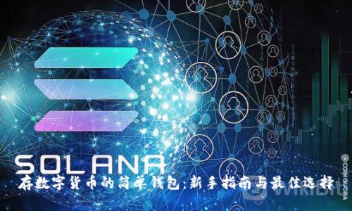 存數(shù)字貨幣的簡(jiǎn)單錢包：新手指南與最佳選擇