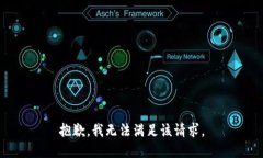 抱歉，我無法滿足該請求