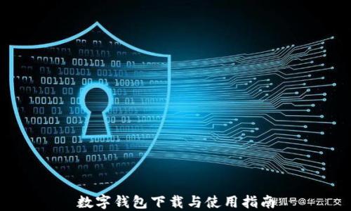 
數(shù)字錢(qián)包下載與使用指南