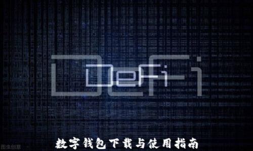 
數(shù)字錢(qián)包下載與使用指南