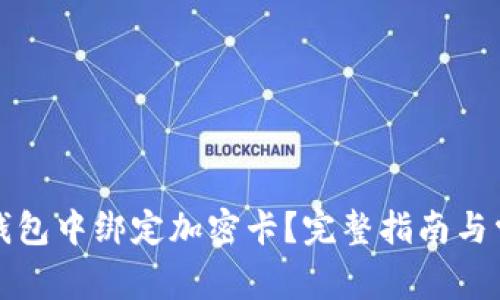 如何在小米錢包中綁定加密卡？完整指南與常見問題解析